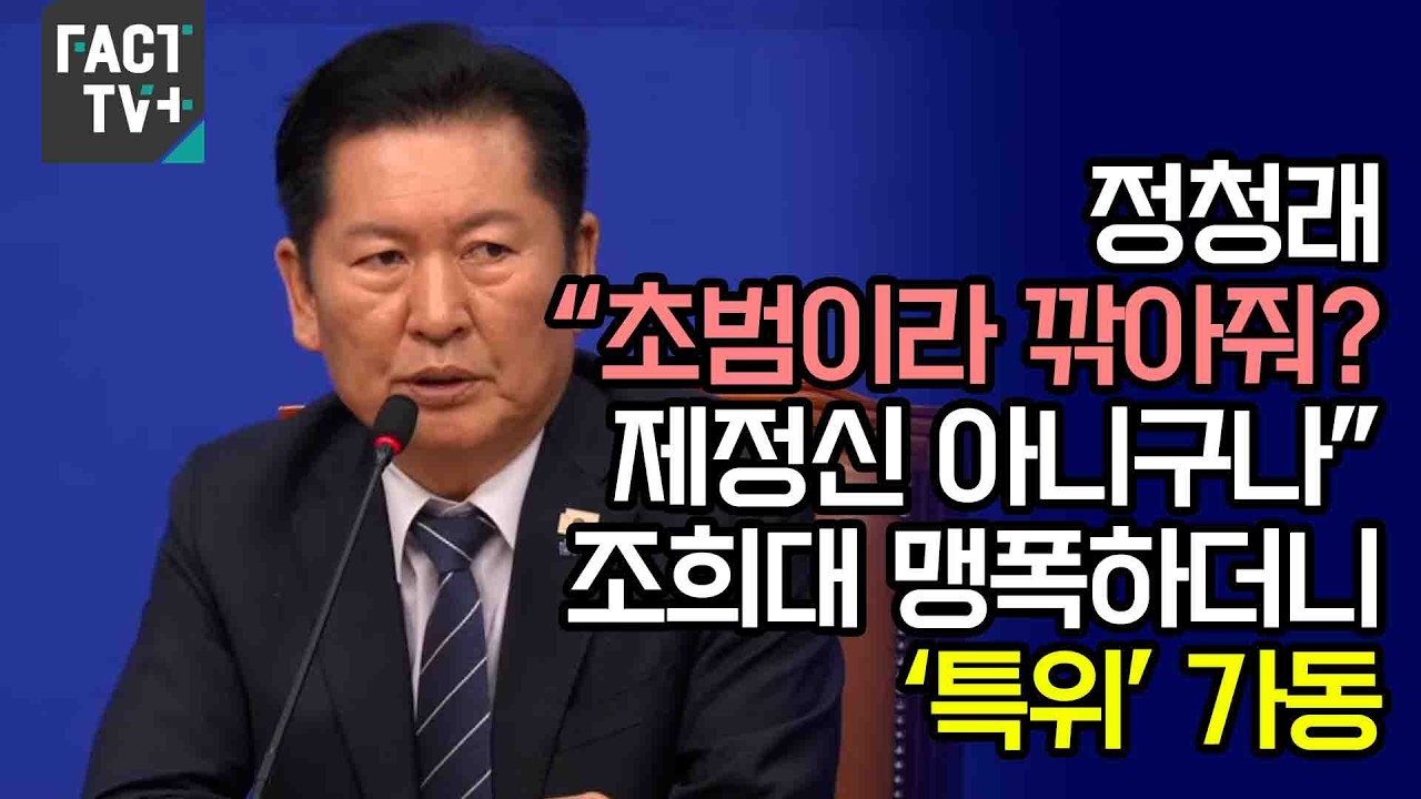 정청래 “초범이라 깎아줘? 제정신 아니구나”...조희대 맹폭하더니 ‘특위’ 가동