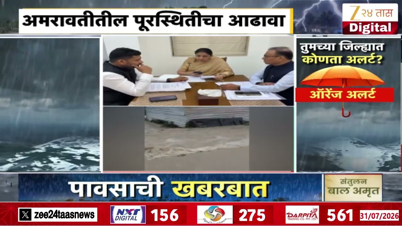 Amravati Flood Update | उपमुख्यमंत्री Sunetra Pawar यांच्याकडून अमरावतीतील पूरस्थितीचा आढावा