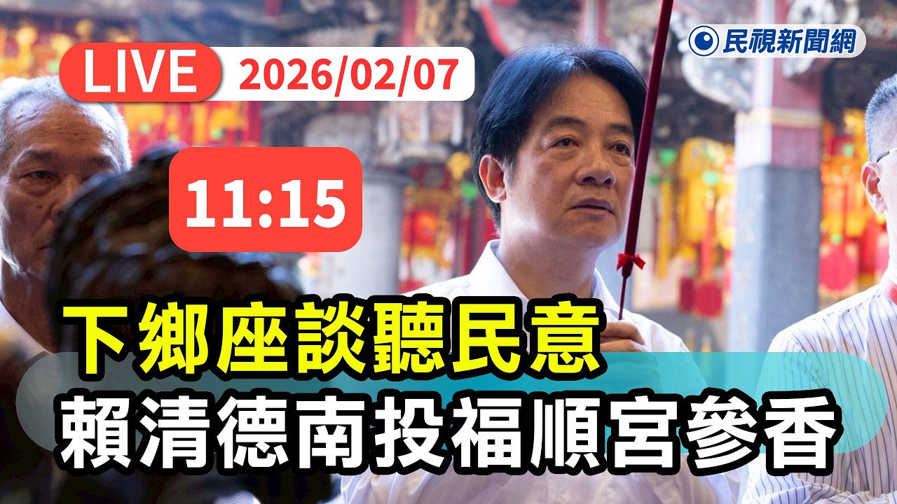 【直播完整版】0207 下鄉座談聽民意！ 總統賴清德南投福順宮參香｜民視快新聞｜