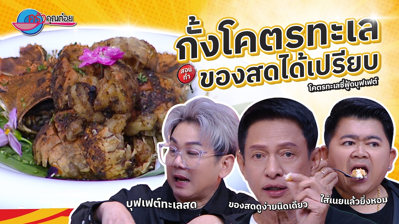 กั้งโคตรทะเล ร้านโคตรทะเลซี่ฟู้ดบุฟเฟต์  |  ครัวคุณต๋อย สอนสูตร  20  ก. พ. 68  (2/2)