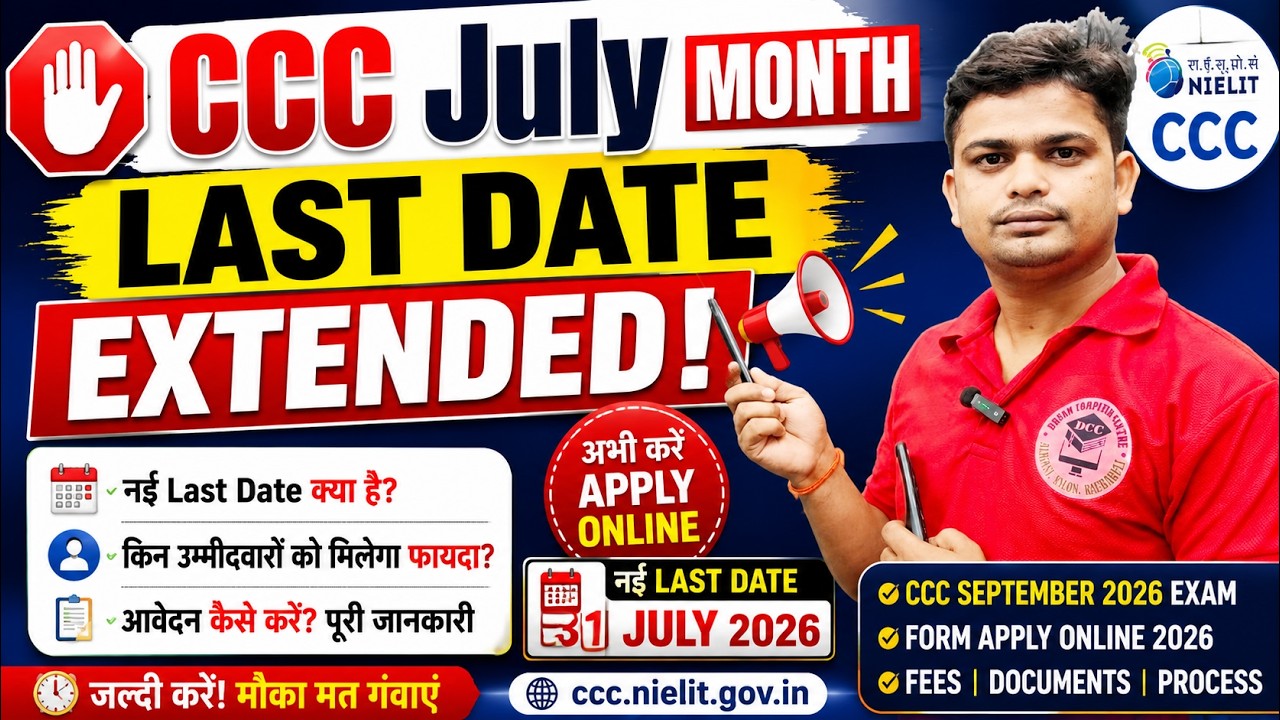 🛑CCC July Month Last Date Extended | ccc form apply online 2026 Last Date #ccconlineform2026