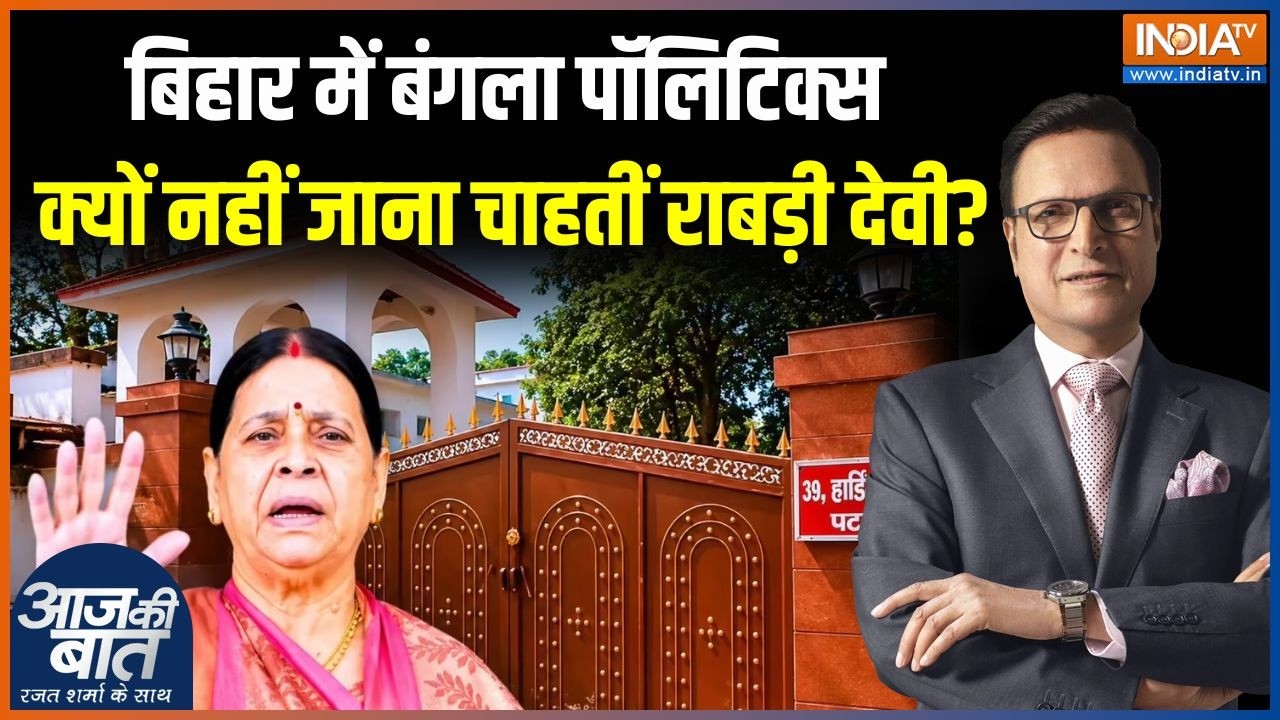 Rabri Devi Bunglow Row : राबड़ी देवी के सरकारी बंगला पर तेज घमासान ! | Bihar | Lalu Yadav | RJD