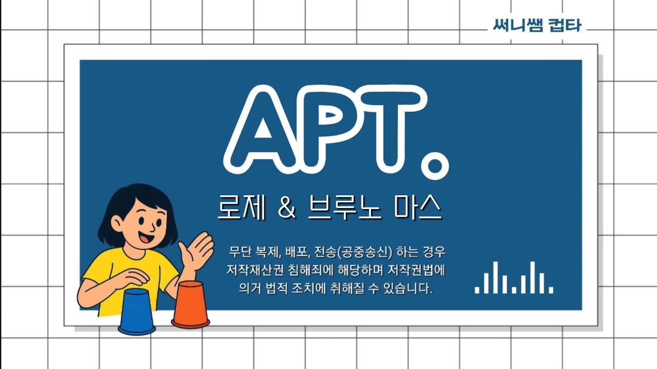 [ 컵타 ] APT. 아파트 컵타 연주ㅣ초등컵타ㅣ거울모드