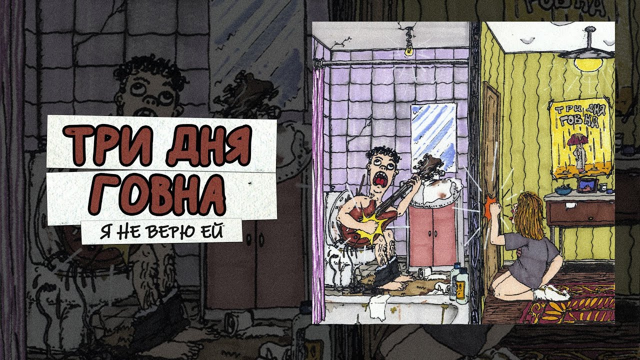 Три дня говна - Я не верю ей