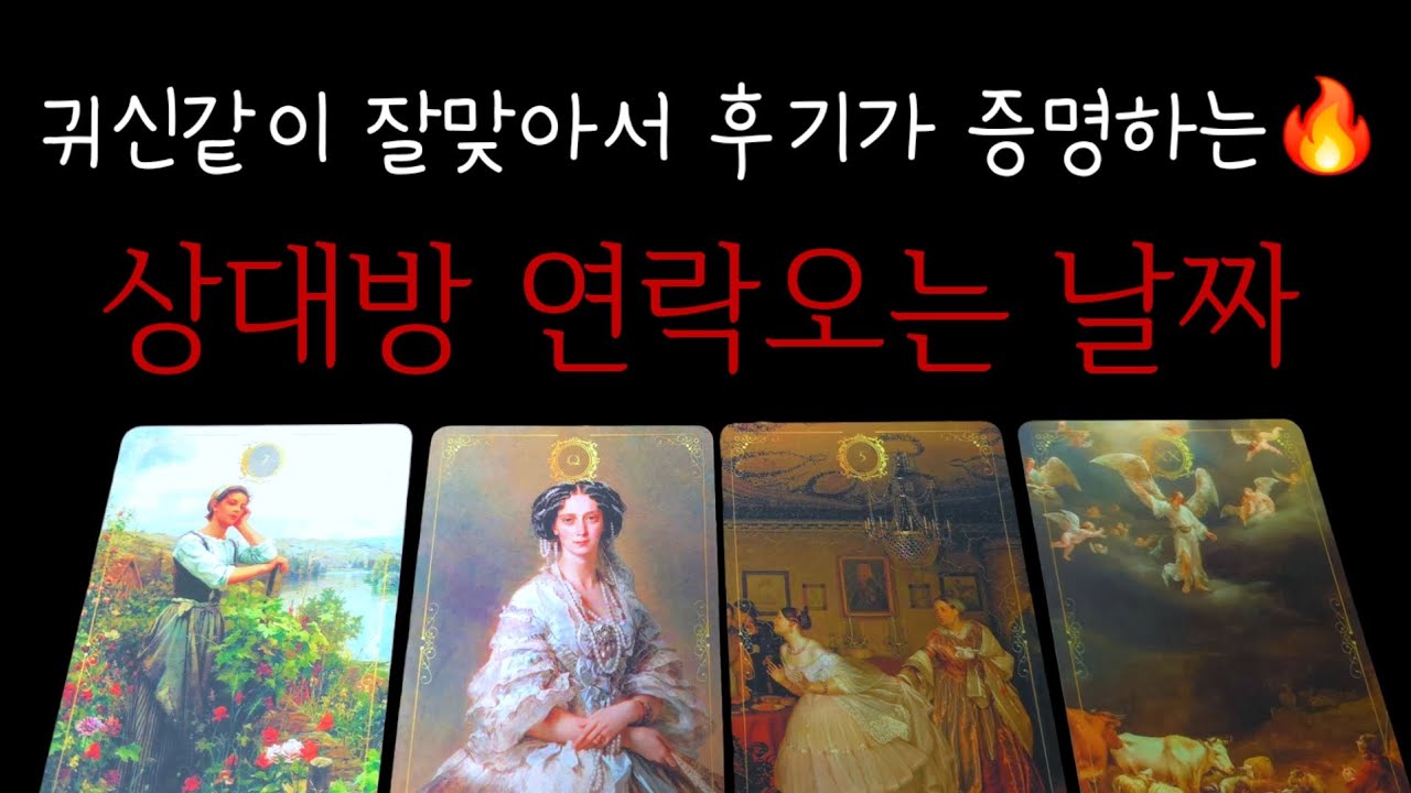 🌹연락후기🔥상대방 연락오는 시기와 날짜☎️이때연락옵니다