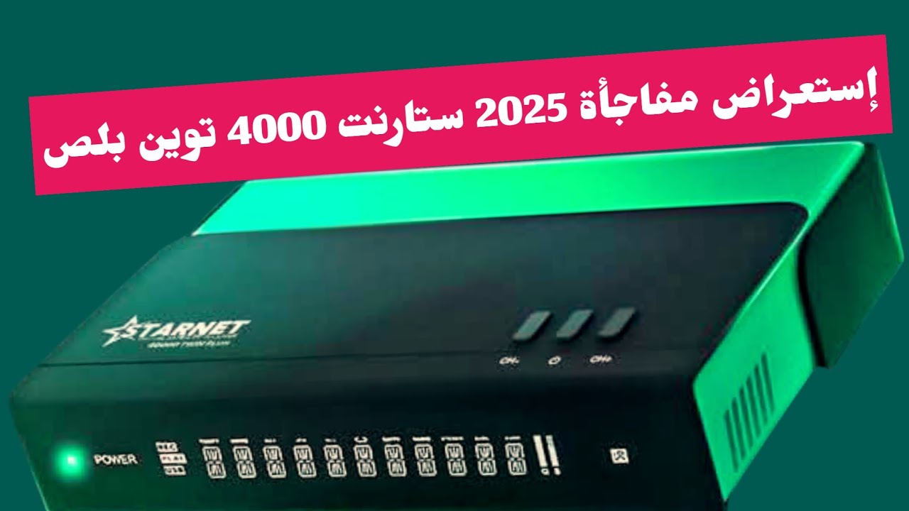 إستعراض رسيفر ستارنت 4000 توين بلص الأندرويد 4k  و 8k الجديد 2025 الصاروخ الجديد باقوي الإمكانيات