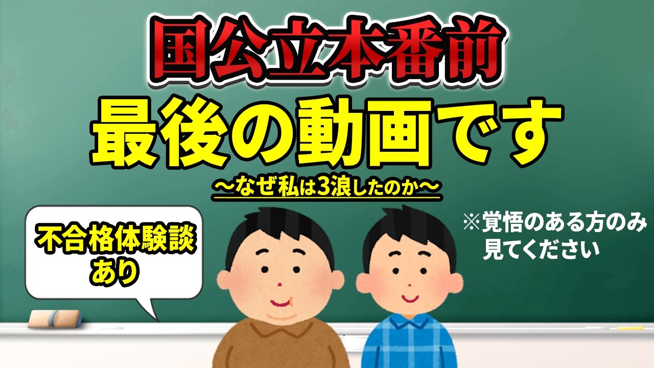 【カモの過去】これが国公立大学入試前、最後の動画です【3浪クズ東大生の不合格体験記】