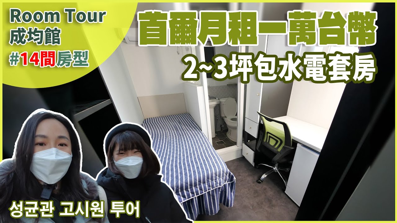 成均館考試院Room Tour │惠化站5間考試院14種房型 │月租一萬台幣包水電網路
