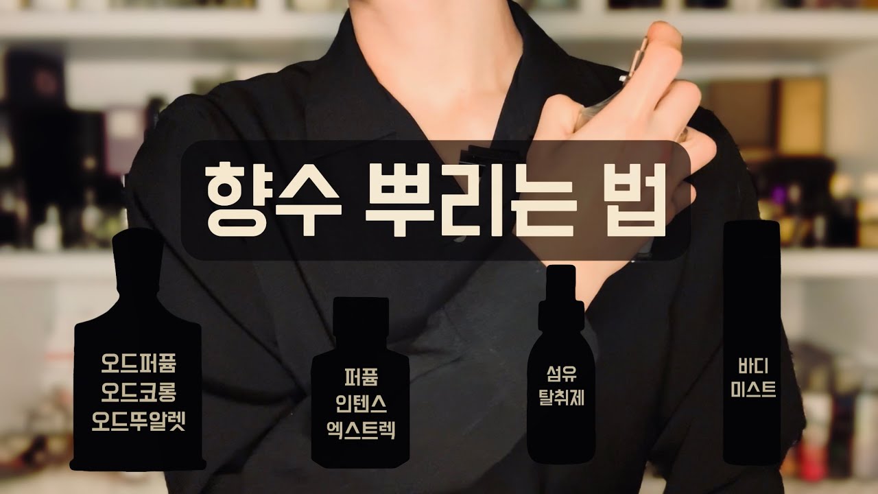 향수 이렇게 뿌리면 강하지 않고 오래 지속돼요😶‍🌫️ / 은은하고 지속력을 길게 유지 할 수 있는 향수 뿌리는 법 및 자가 발향 체크법💞