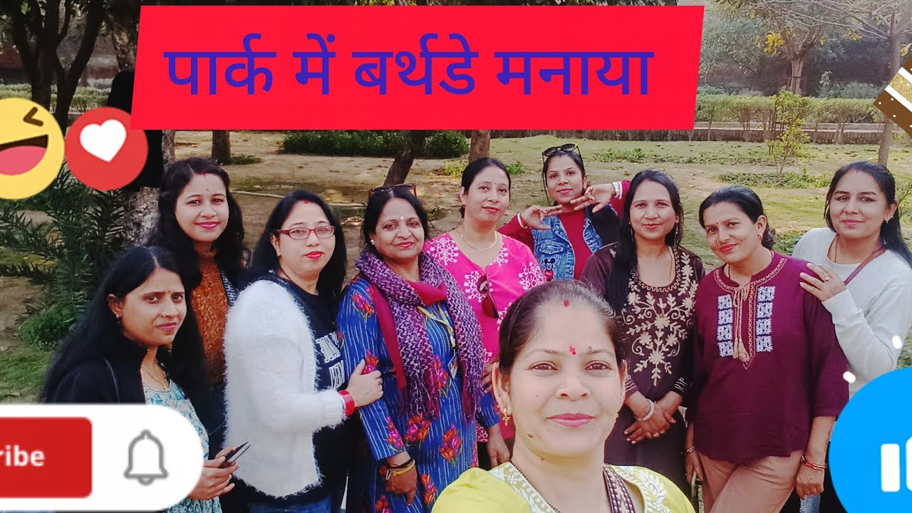पार्क में जाकर बर्थडे मनाया और खूब धमाल मचाया 