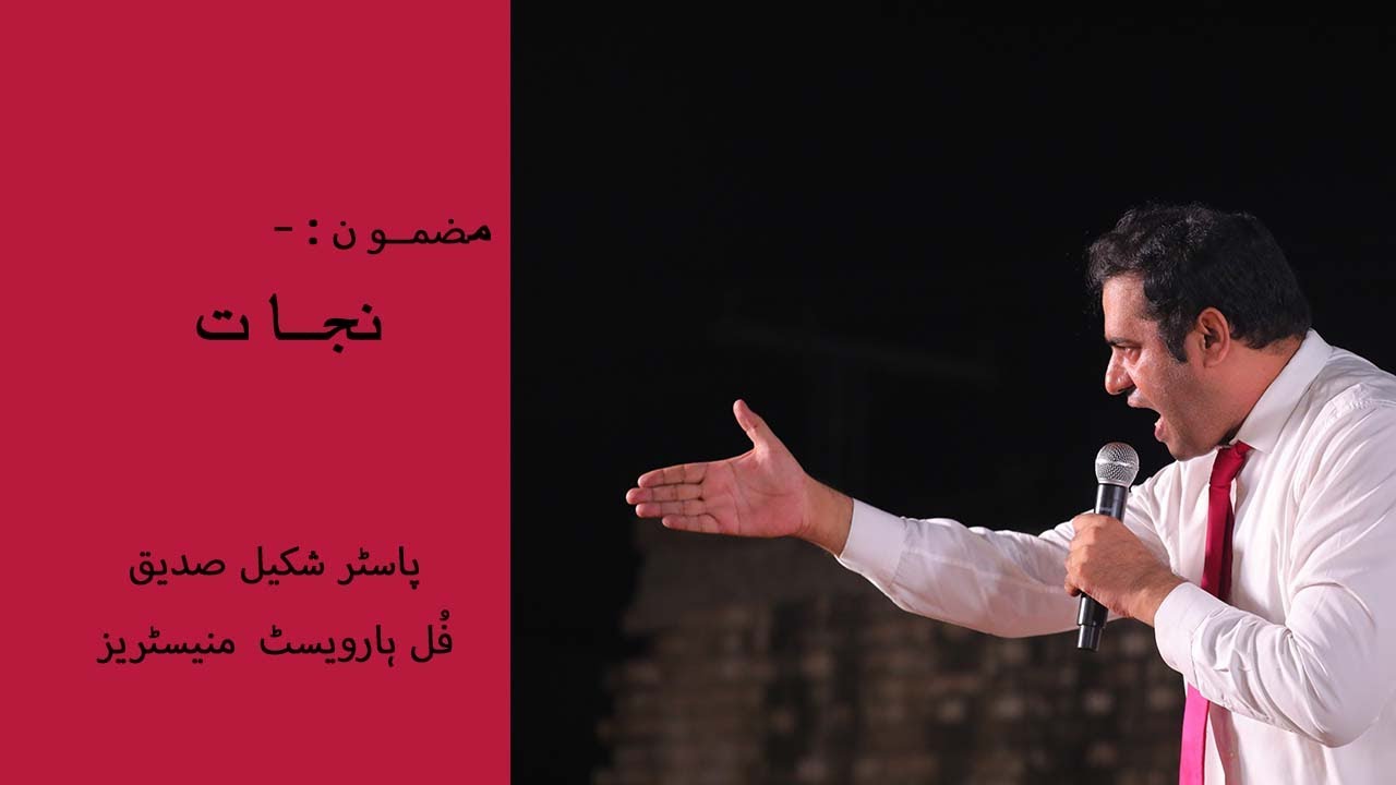 Nijat || Pastor Shakeel Siddqiue || Full Harvest Ministries #fhm #pastorshakeelsiddique #fypシ゚viral