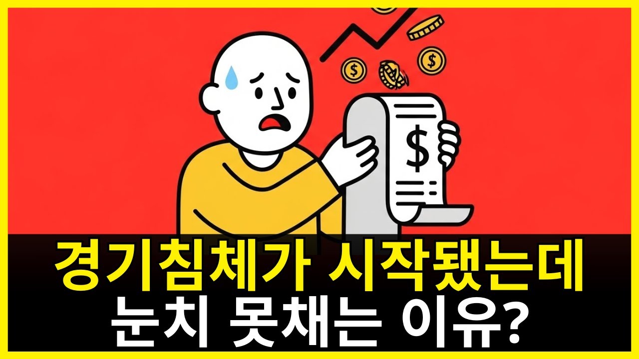 사람들이 눈치 못 채는 이유: 이미 진행 중인 심각한 경기침체 | 부자의경제학