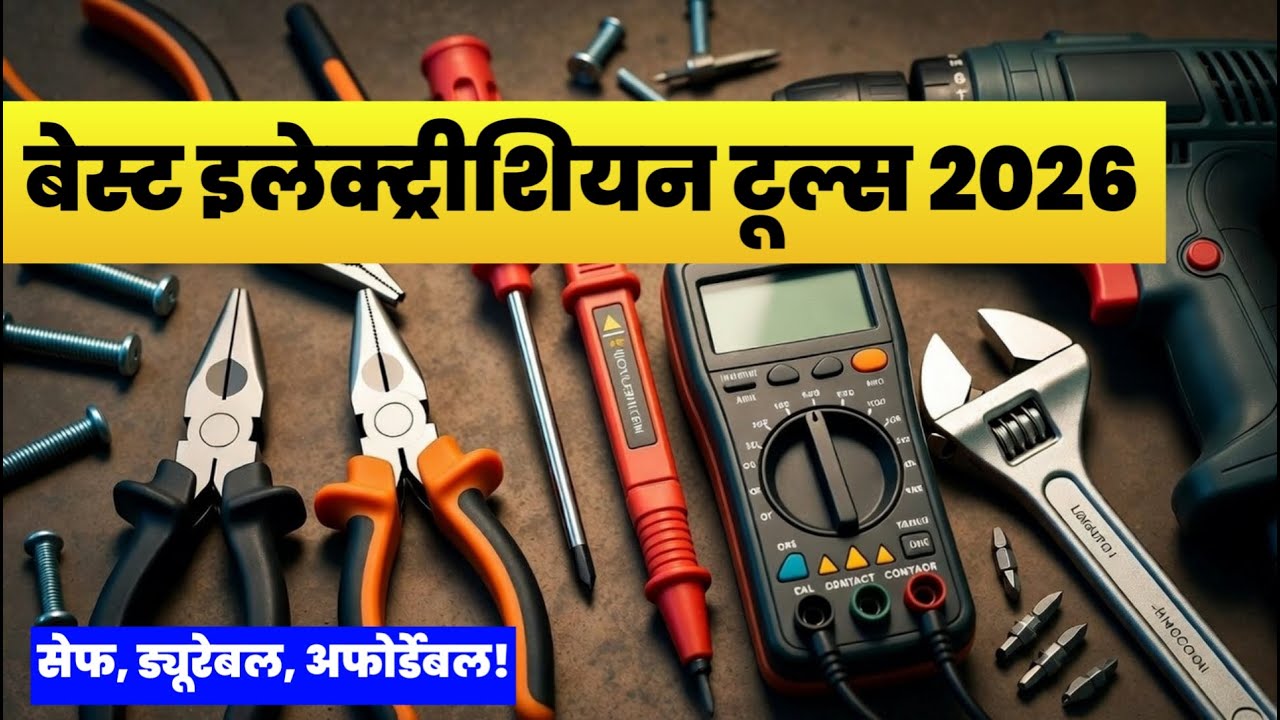 2026 के बेस्ट इलेक्ट्रीशियन टूल्स जो हर इलेक्ट्रीशियन के लिए जरूरी हैं | #electricalhelp