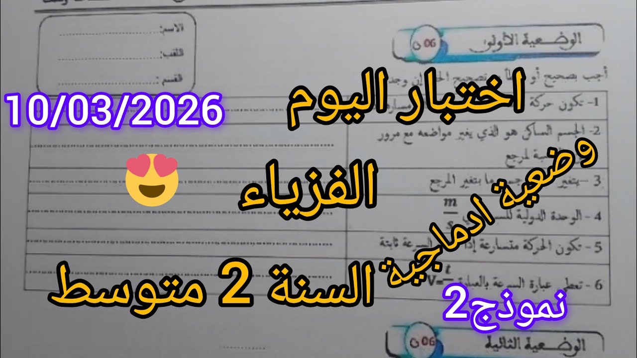 اختبار الفصل الثاني في مادة العلوم الفزيائية للسنة الثانية متوسط لن تندم على مشاهدة الفيديو #2026 