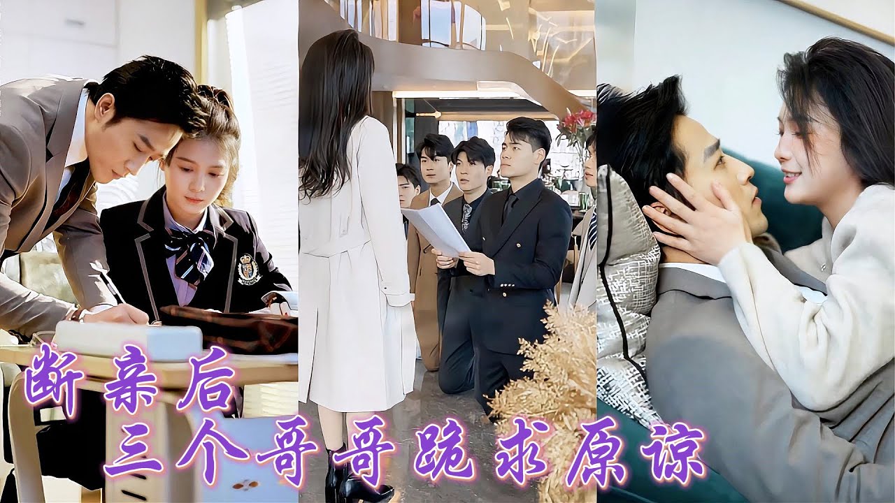一口氣看完！三個哥哥偏寵養女卻不給她一個好臉色，在他們眼裡她就是害死養女父親的罪魁禍首！她毅然決然當眾斷親轉身考上京市名校，當得知車禍真相，偏心的哥哥們悔斷腸卻換不來她一個眼神！#250121lx