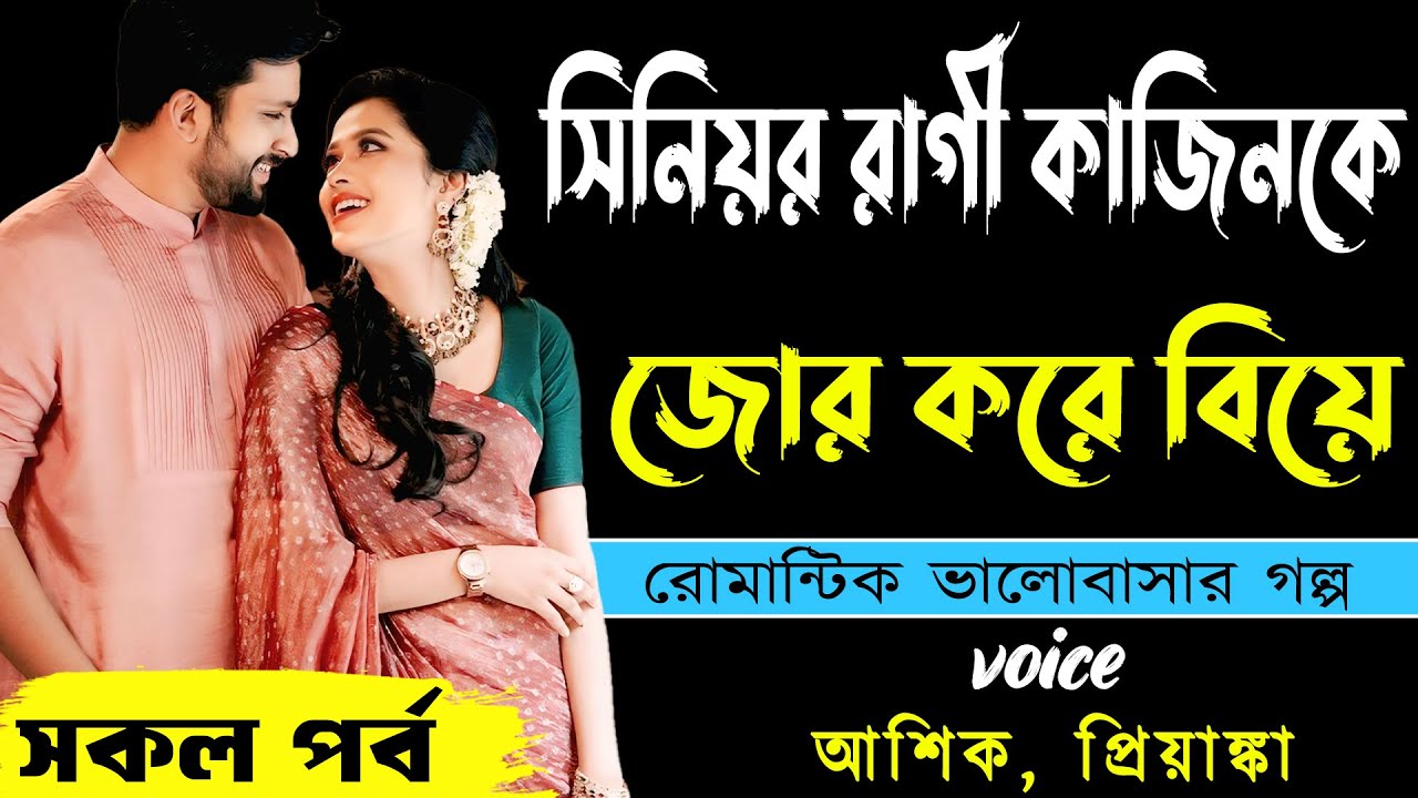 সিনিয়র রাগী কাজিনকে জোর করে বিয়ে _ভয়েস - আশিক, প্রিয়াঙ্কা_ রোমান্টিক ভালোবাসার গল্প _ Golper Abeg