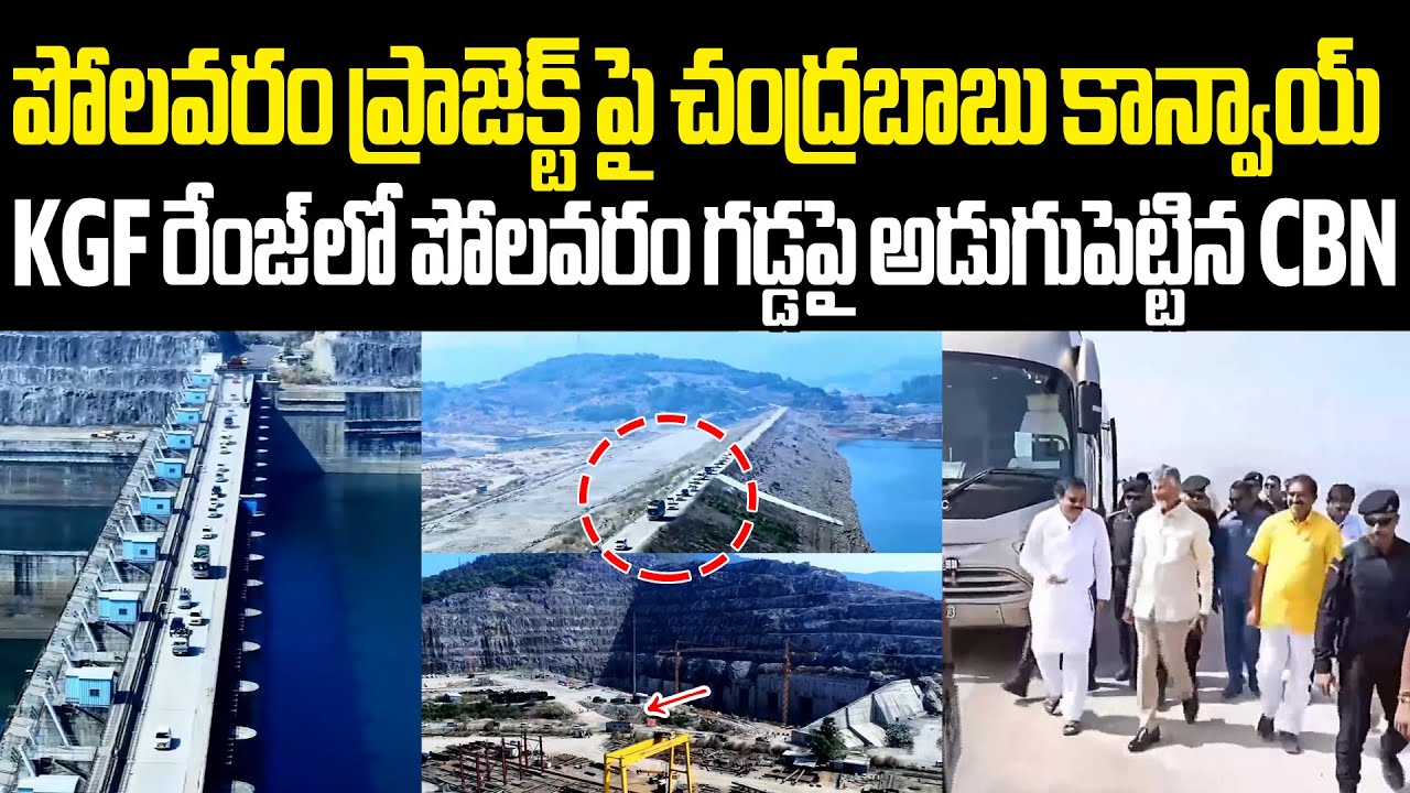 Chandrababu Convoy In Polavaram Project పోలవరం ప్రాజెక్ట్ పై చంద్రబాబు కాన్వాయ్ అదిరిపోయే విజువల్స్