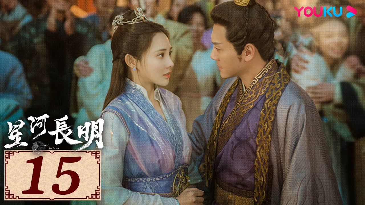 ENGSUB【星河长明 SHINING Just for You EP15】纵爱恨难诉，然情意长明 | 古装玄幻剧 | 冯绍峰/彭小苒/朱正廷/程小蒙 | YOUKU COSTUME