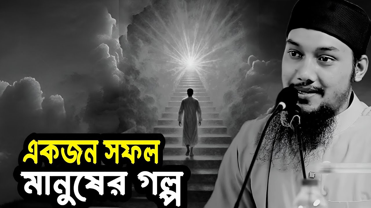 একজন সফল মানুষের গল্প। Abu Taha Muhammad Adnan.আবু ত্বহা মুহাম্মদ আদনান। মুমিনের গল্প।