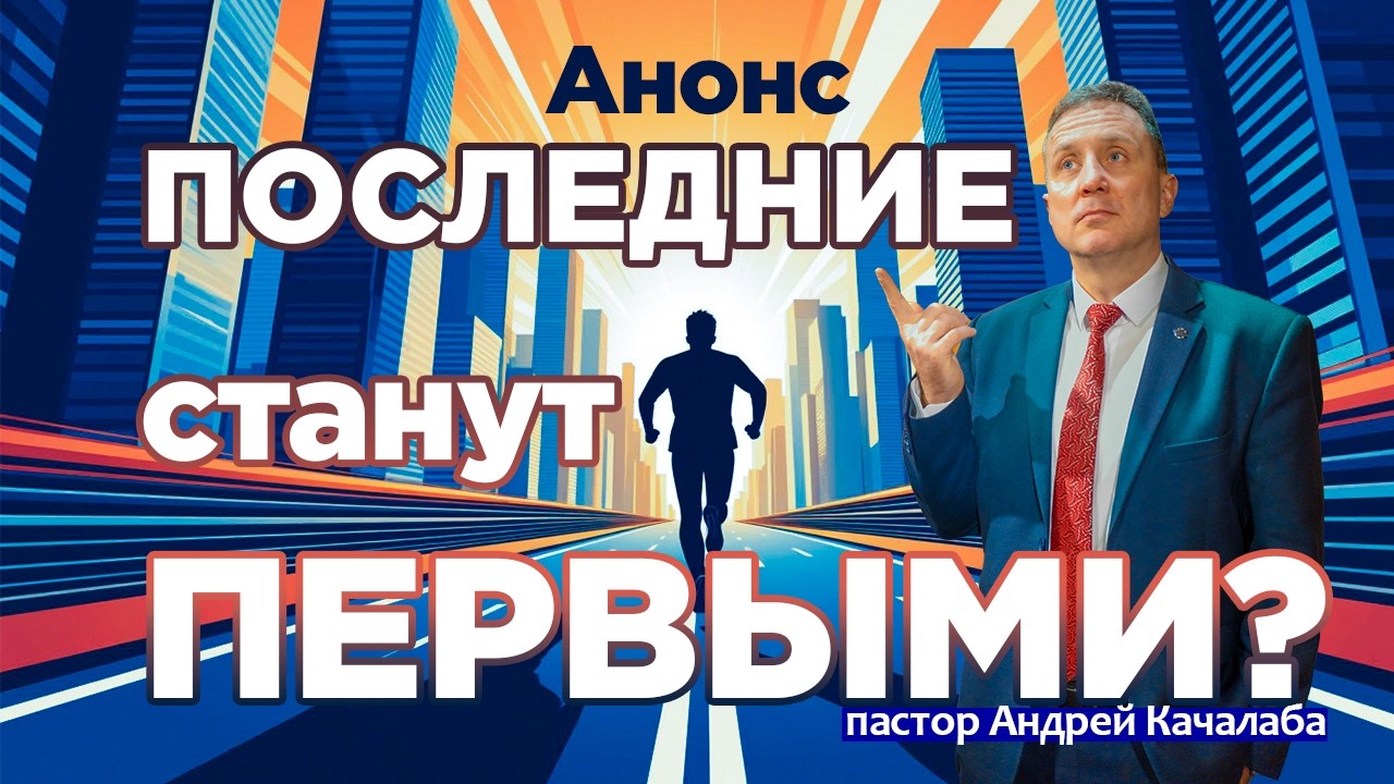Последние станут первыми▐ Анонс
