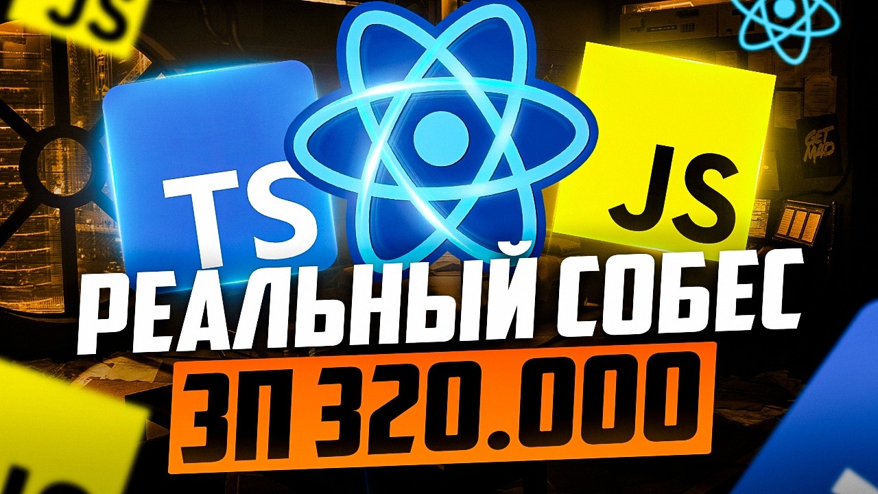 РЕАЛЬНОЕ СОБЕСЕДОВАНИЕ С КУЧЕЙ ЗАДАЧ НА MIDDLE/SENIOR FRONTEND РАЗРАБОТЧИКА С ЗП 300-340К!