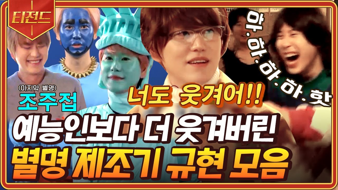 [#신서유기] (1시간) 규현(Kyuhyun) 별명 만들어주기에 진심인 신서유기ㅋㅋ😂 별명 부자 조규현 모음 | #신서유기7