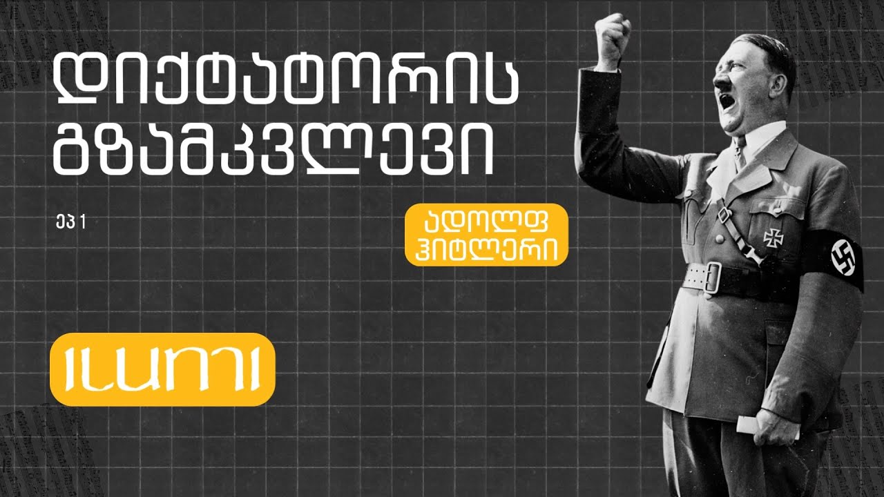 ადოლფ ჰიტლერი / დიქტატორის გზამკვლევი / ეპიზოდი 1