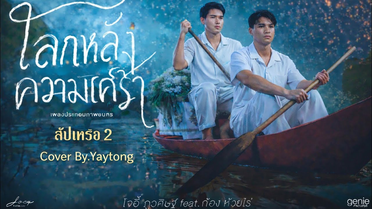 โลกหลังความเศร้า - โจอี้ ภูวศิษฐ์ Feat.ก้อง ห้วยไร่ (Ost.สัปเหร่อ 2)「Cover By.Yaytong」