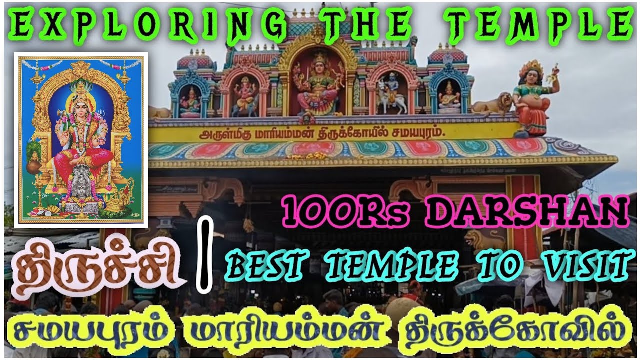 🛕சமயபுரம் பெரிய மாரியம்மன் திருக்கோவில் | திருச்சி | TEMPLE🌟EXPLORING | Travelling Enforcer