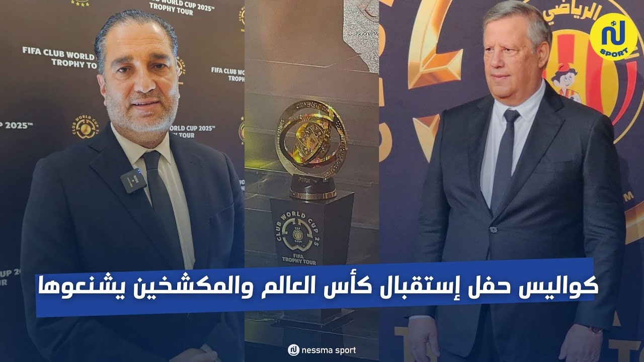 كل ما لم تشاهده في حفل إستقبال الترجي لكأس العالم والمكشخين بصوت واحد 