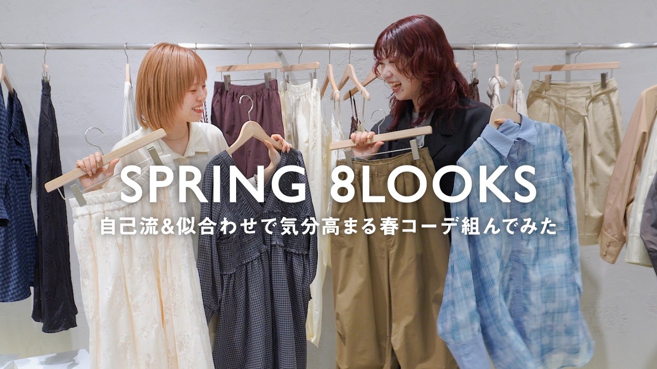 【26SS】自己流&似合わせで気分高まる春の8コーデ組んでみた【ファッション/アパレル】