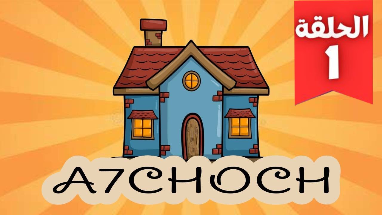 Ahchoch - السلسلة الكوميدية أحشوش  - Episode 1 ( tazzant )