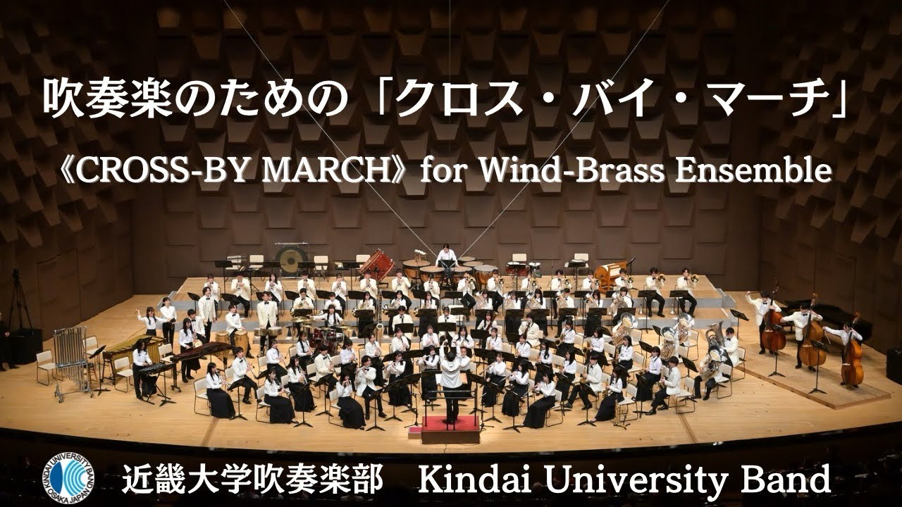 吹奏楽のための「クロス・バイ・マーチ」［《CROSS-BY MARCH》for Wind-Brass Ensemble］近畿大学吹奏楽部