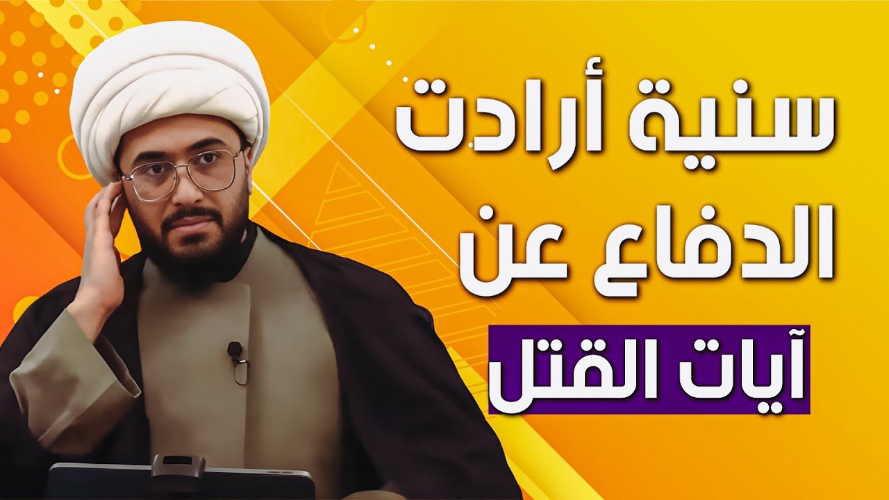 امراة سنية مصرية ارادت الدفاع عن ايات القتل في القران وتورطت مع الشيخ القريشي