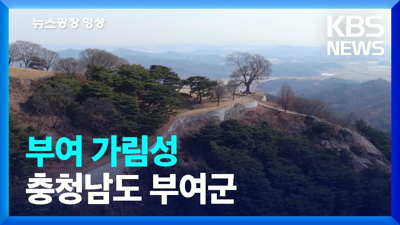 [뉴스광장 영상] 부여 가림성 / KBS  2022.02.28.