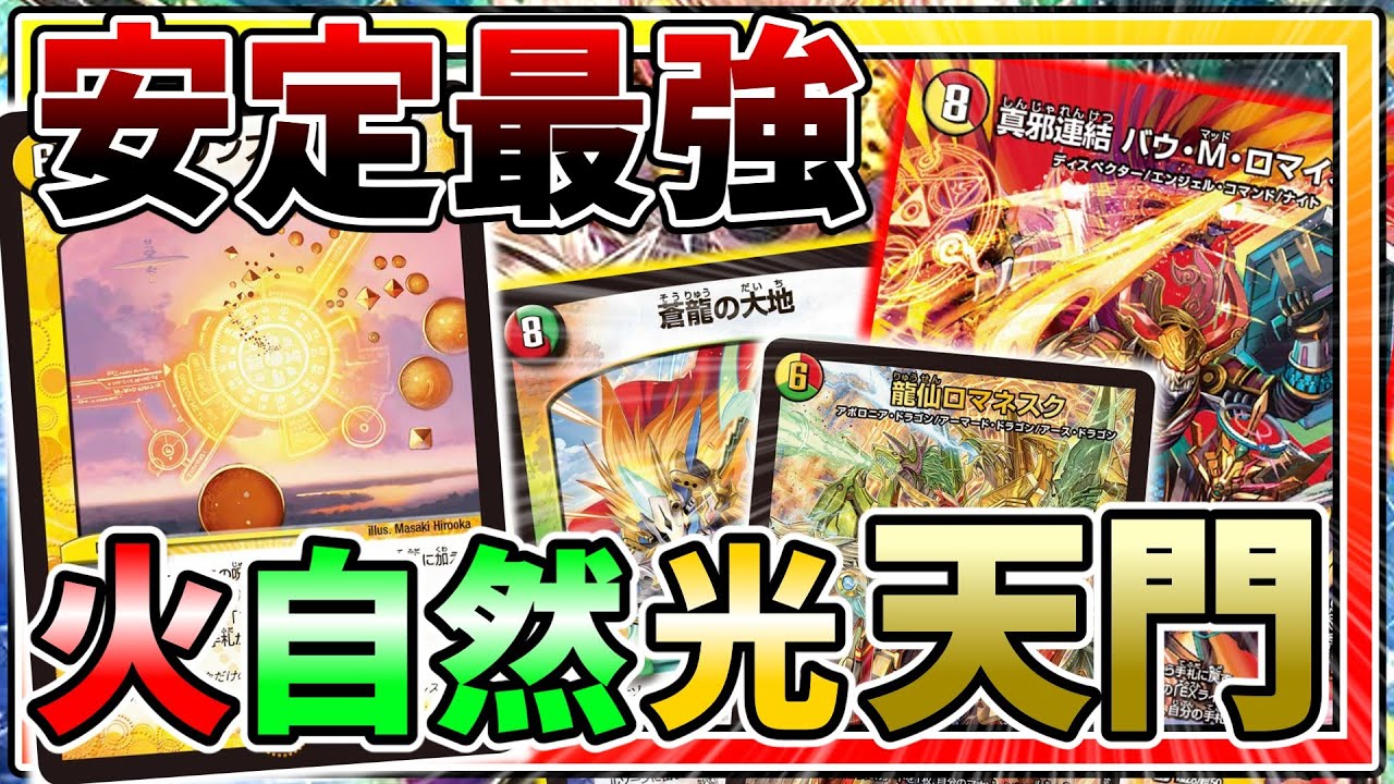【デュエマ】龍仙ロマネスク入りの天門って知ってる?【ゆっくり実況】