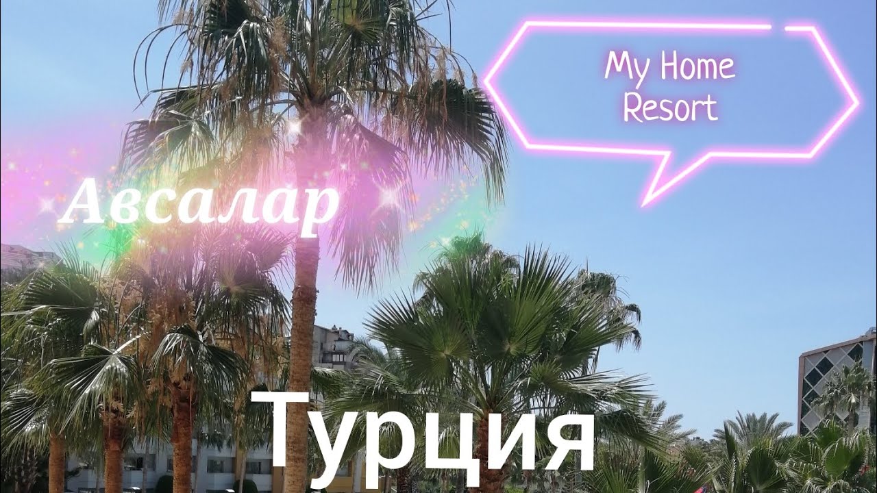 Наш отдых в Турции. Авсаллар. My Home Resort.
