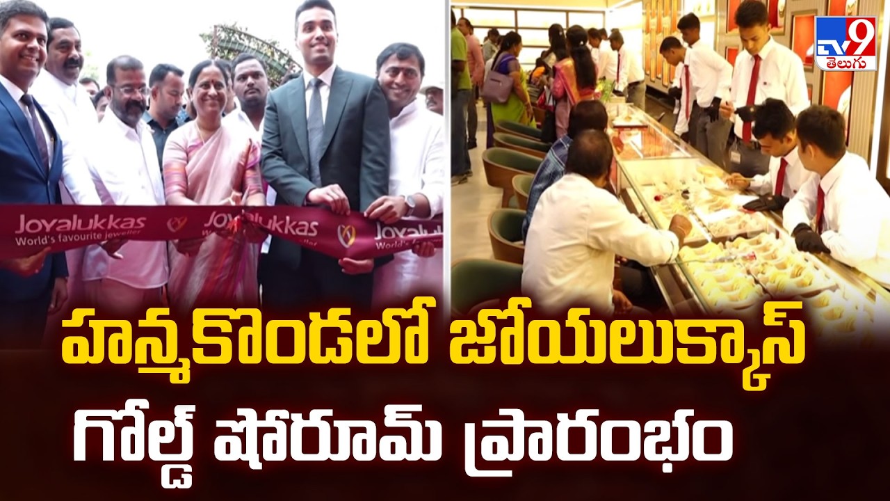 Joyalukkas Gold Showroom | హన్మకొండలో జోయలుక్కాస్ గోల్డ్ షోరూమ్ ప్రారంభం - TV9