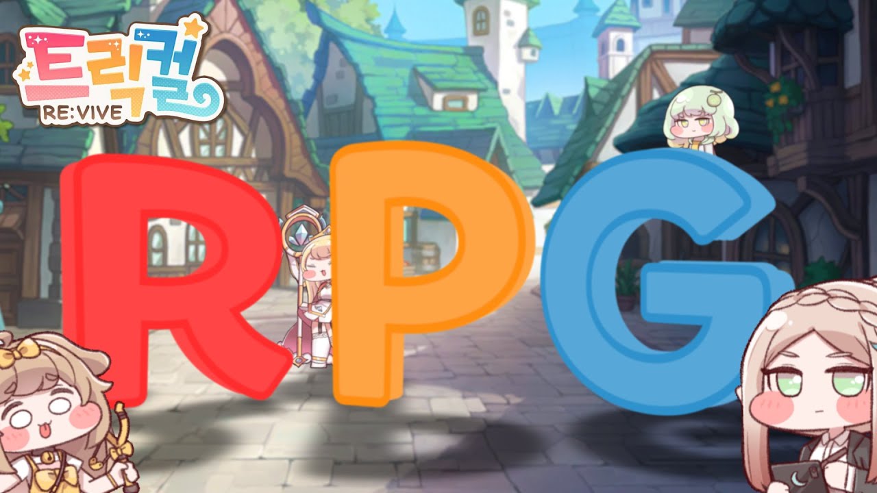 트릭컬 - RPG