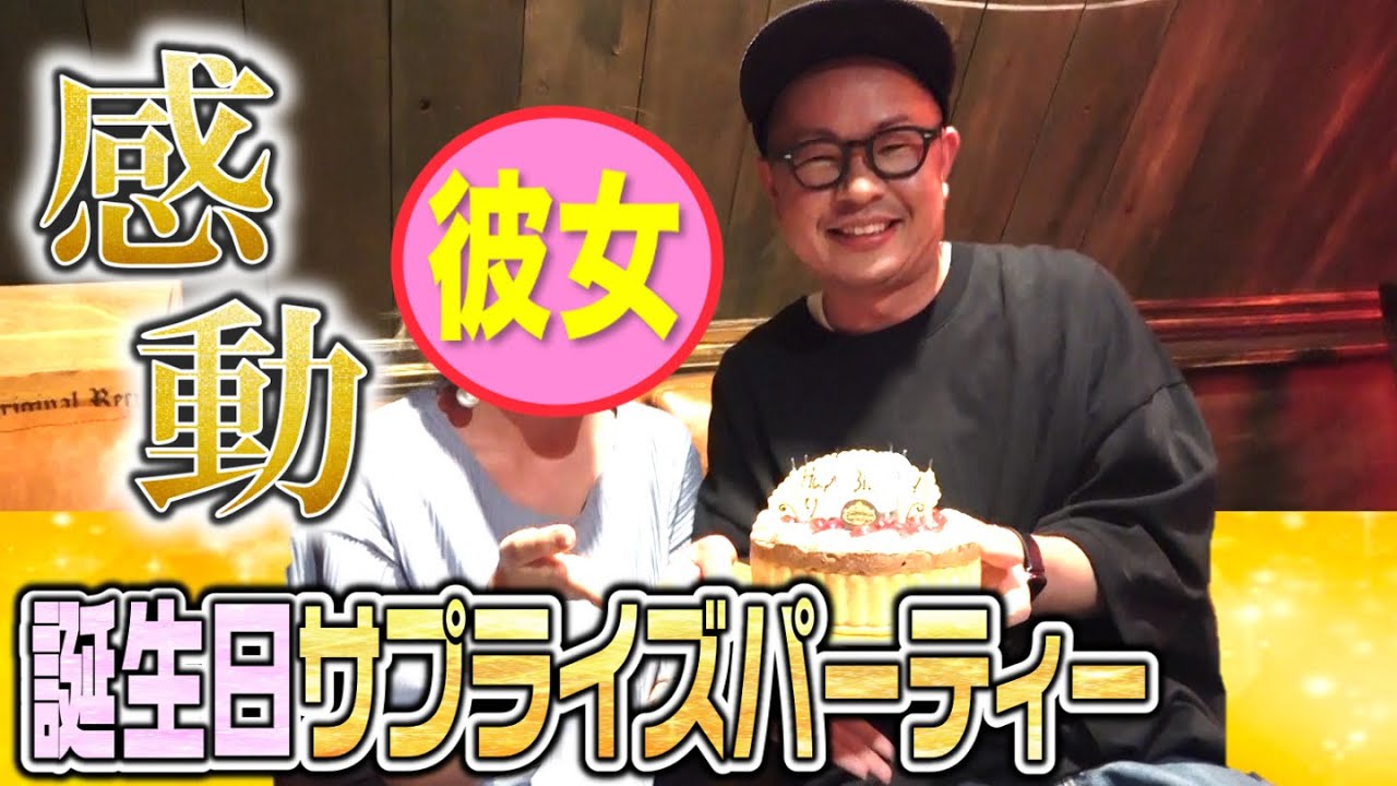 【感動サプライズ】カジサックファミリーから彼女ちゃんへ誕生日サプライズ