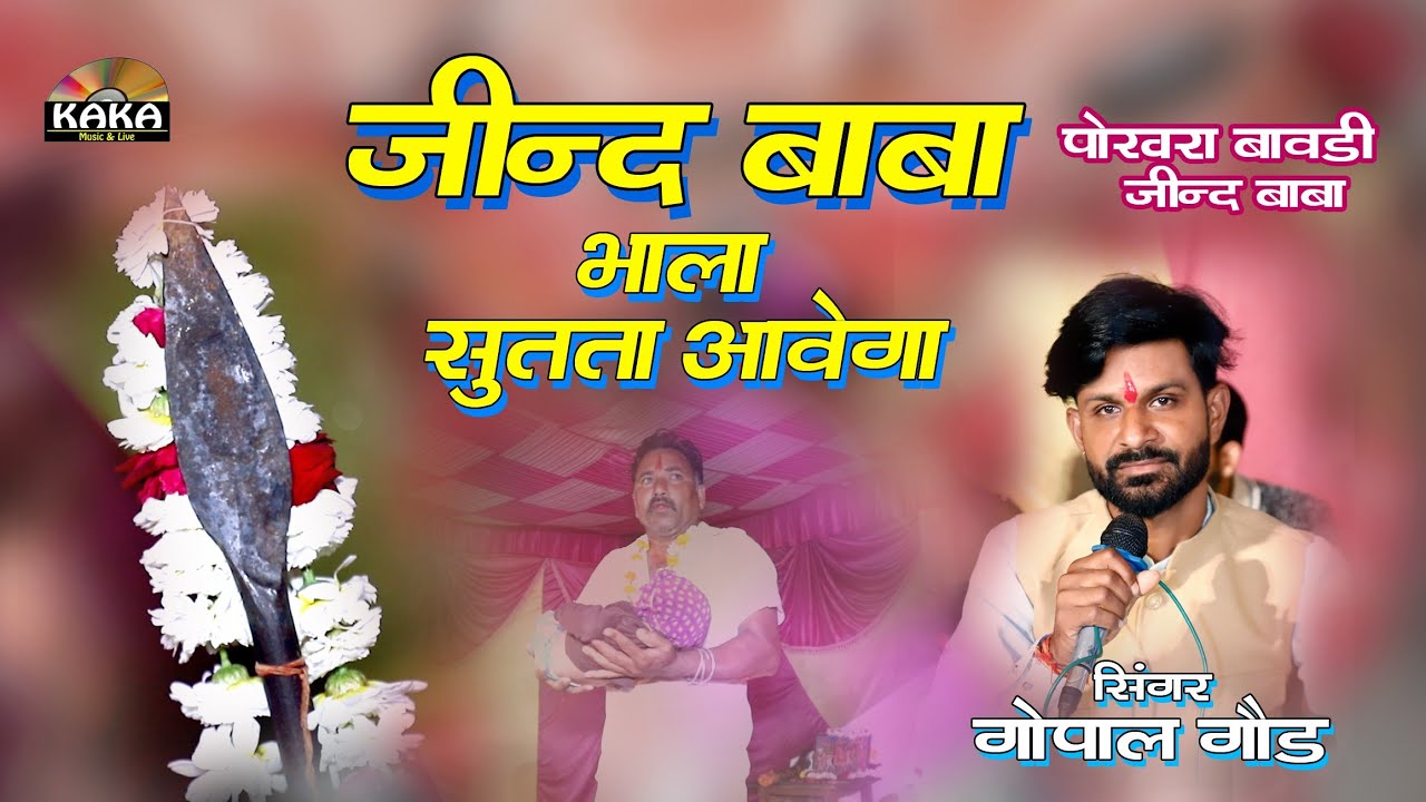 आज तो मारा जींद बाबा भाला सूतता आवेगा | Latest Jind baba bhajan | सिंगर-गोपाल गौड़ | Kaka Music Live