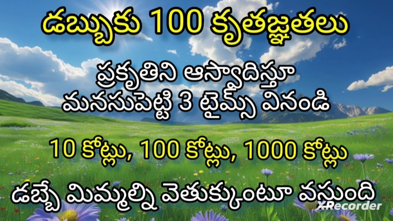 ఈ వీడియో చూసిన వెంటనే డబ్బు ప్రవాహం మొదలవుతుంది 