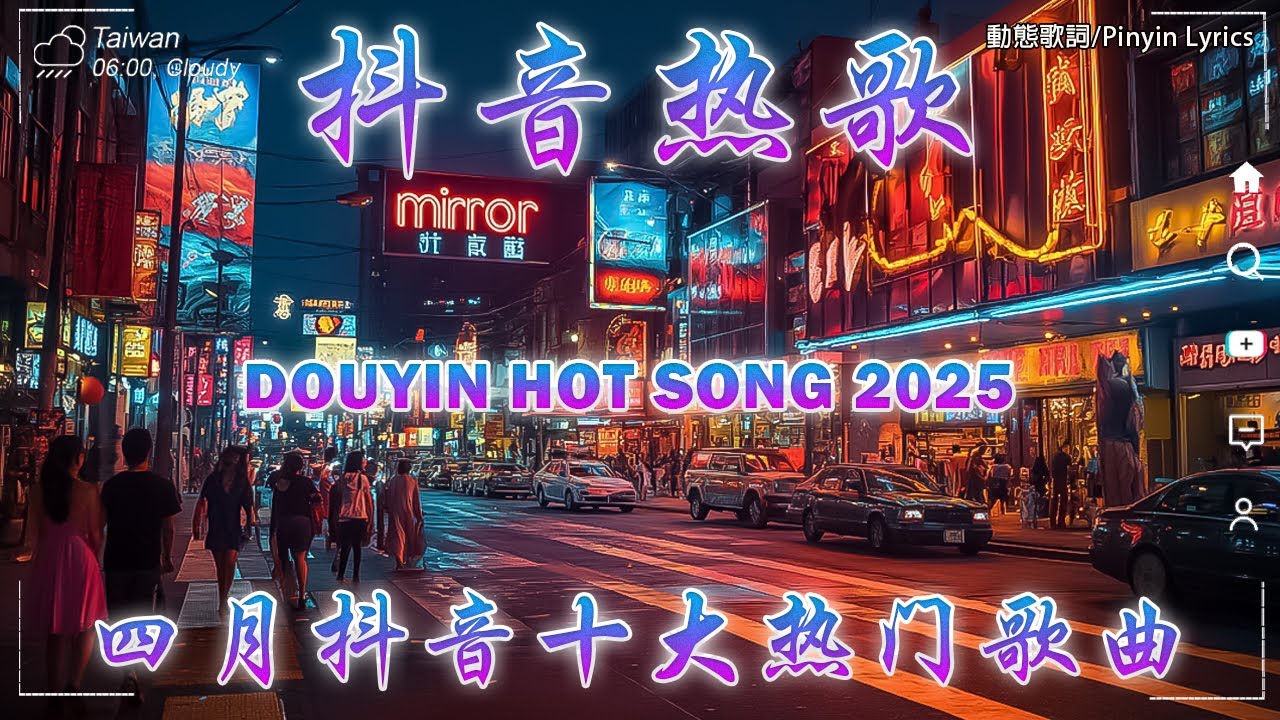 無廣告 2025 流行歌曲 [ Douyin 抖音歌曲2025 ]💥 40首超好聽的流行歌曲 💋承桓 - 我會等, 向思思 - 總會有人, 張齊山ZQS - 這是你期盼的長大嗎, 買辣椒也用券