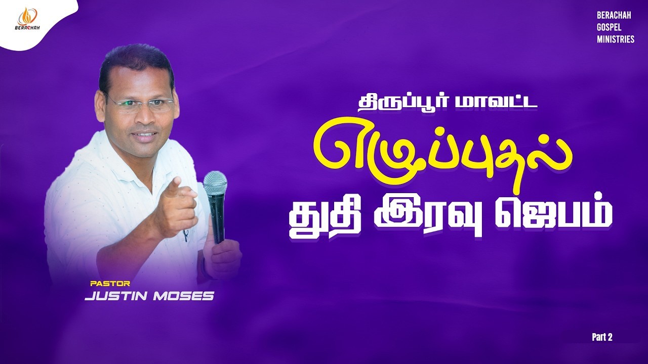 திருப்பூர் மாவட்ட எழுப்புதல் துதிஇரவு ஜெபம் | Part -2 | Pr. Justin Moses