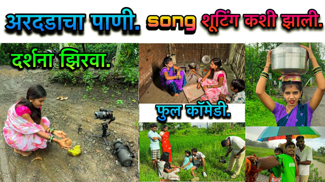 Darshana Zirva/Nitesh Bundhe/kiran/sakshi/अरदडाचा पानी new song shooting kashi zali nakki baga.