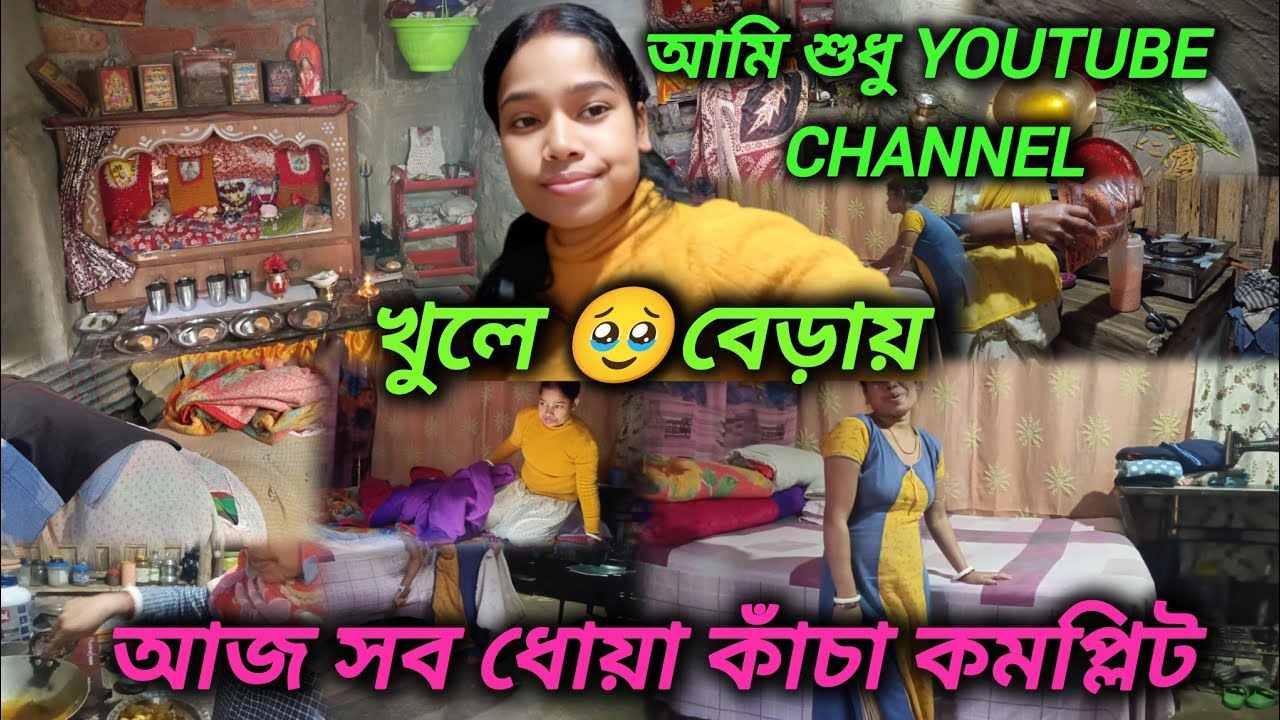 Daily routine 🌄 আমি শুধু YouTube channel খুলে 🥹বেড়ায় আজ সব ধোয়া কাঁচা কমপ্লিট ✅