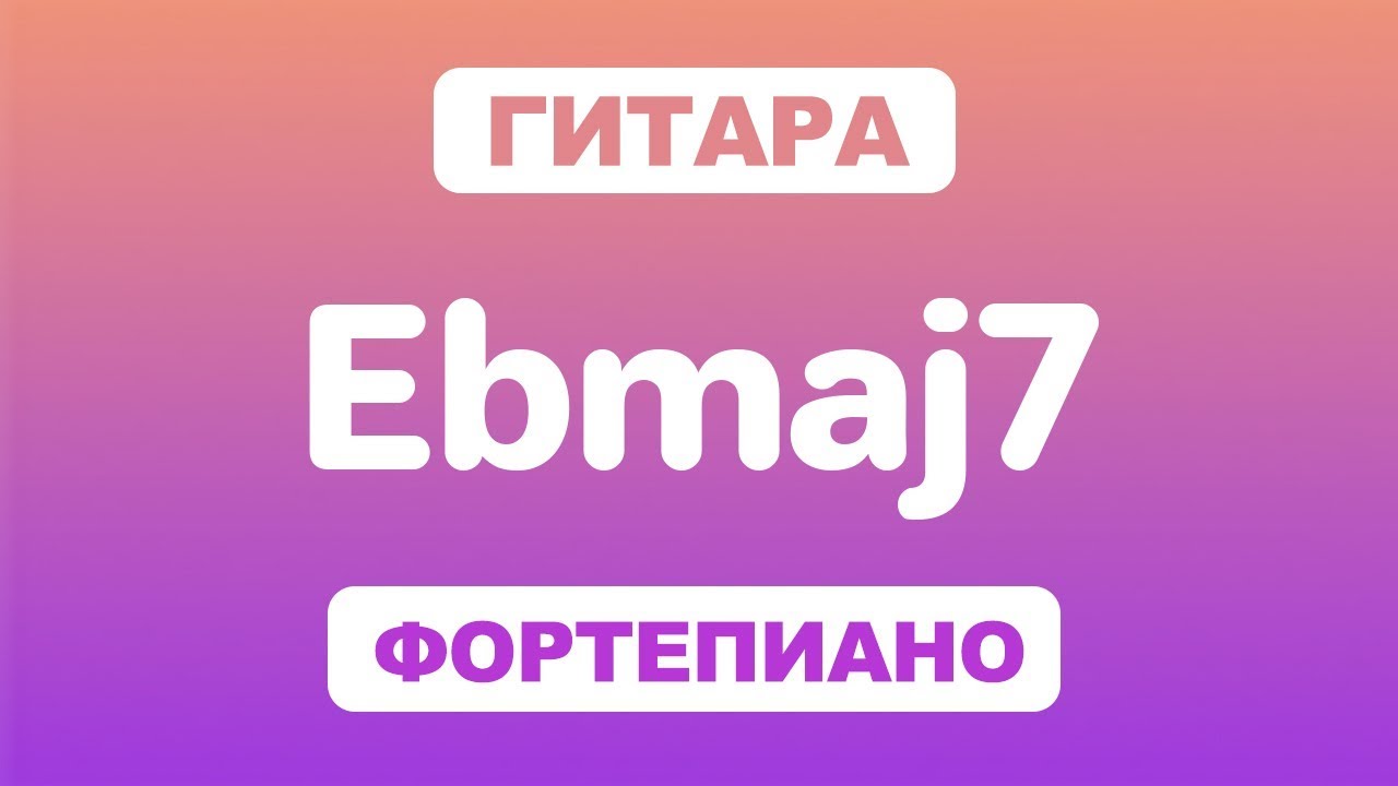 Как играть аккорд Ebmaj7 на гитаре и фортепиано