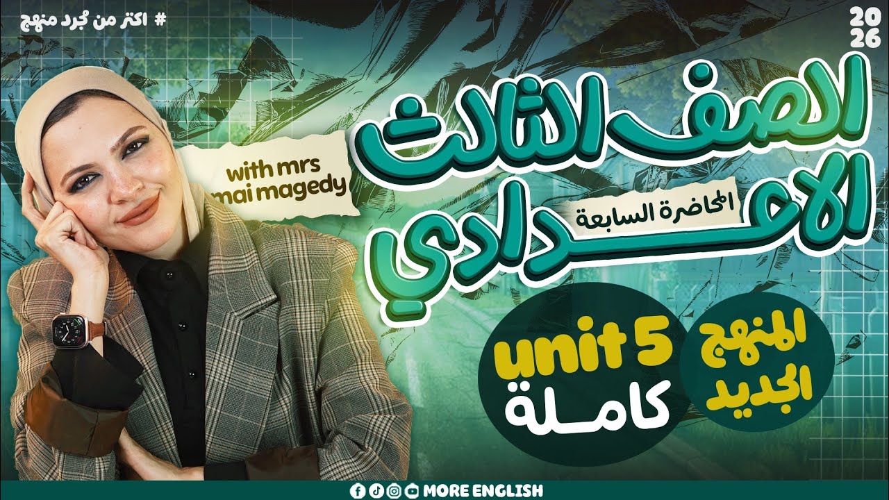 انجليزي تالتة  اعدادي | 2026 المنهج الجديد الوحدة الخامسة  unit 5 | شرح الوحدة الخامسة تالتة اعدادي