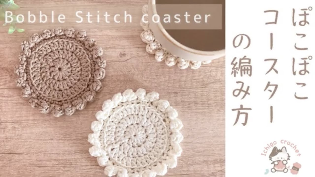 【かぎ針編み】ぽこぽこコースターの編み方 Bobble stitch coaster crochet patterns
