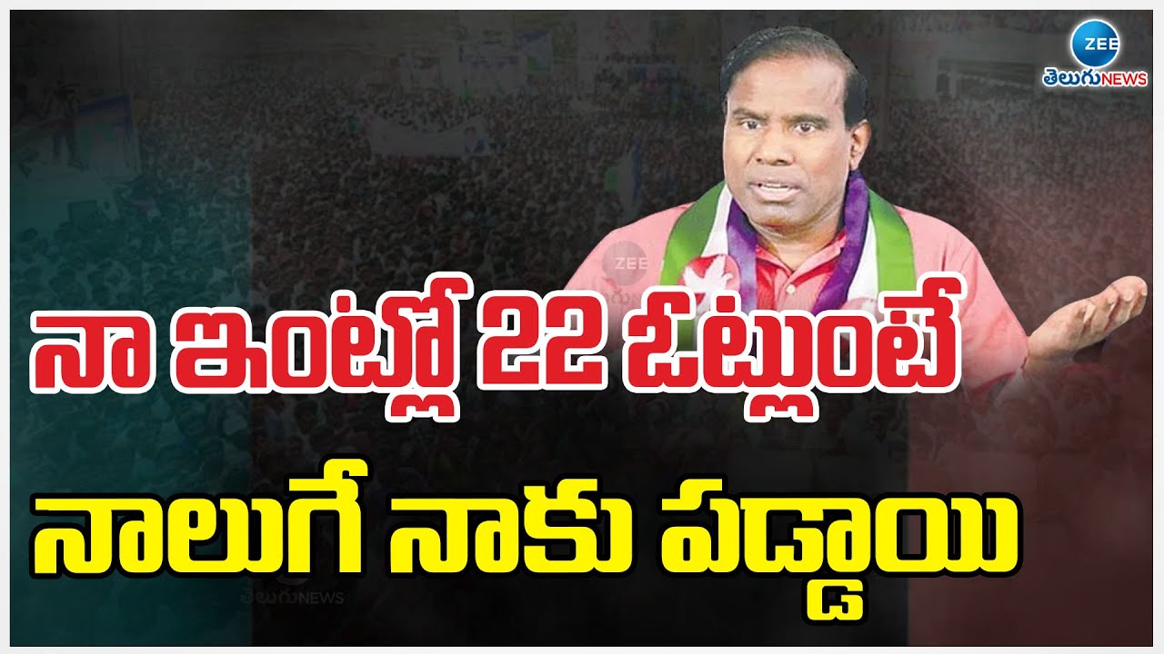 KA Paul Sensational On His Family Votes | నా ఇంట్లో 22 ఓట్లుంటే నాలుగే నాకు పడ్డాయి | ZEE News